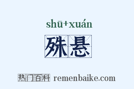 殊悬是什么意思的图片